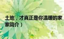 土地，才真正是你温暖的家（关于土地，才真正是你温暖的家简介）