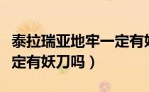 泰拉瑞亚地牢一定有妖刀吗（泰拉瑞亚地牢一定有妖刀吗）