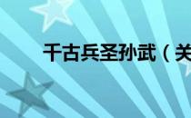 千古兵圣孙武（关于千古兵圣孙武）