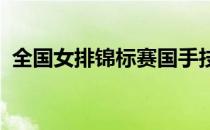 全国女排锦标赛国手技高一筹主攻强将耀眼