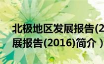 北极地区发展报告(2016)（关于北极地区发展报告(2016)简介）