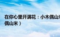 在你心里开满花：小木偶山米（关于在你心里开满花：小木偶山米）
