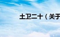 土卫二十（关于土卫二十简介）