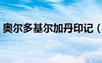 奥尔多基尔加丹印记（基尔加丹印记交给谁）