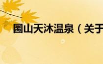 圌山天沐温泉（关于圌山天沐温泉简介）