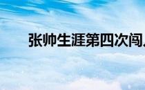 张帅生涯第四次闯入到澳网女单32强