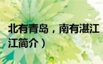 北有青岛，南有湛江（关于北有青岛，南有湛江简介）