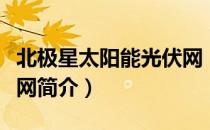 北极星太阳能光伏网（关于北极星太阳能光伏网简介）