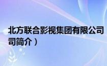北方联合影视集团有限公司（关于北方联合影视集团有限公司简介）