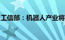 工信部：机器人产业将迎来创新发展重要阶段