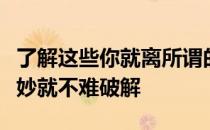 了解这些你就离所谓的陷阱越远马术魅力的奥妙就不难破解
