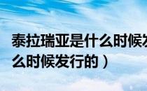 泰拉瑞亚是什么时候发行的游戏（泰拉瑞亚什么时候发行的）