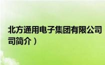 北方通用电子集团有限公司（关于北方通用电子集团有限公司简介）
