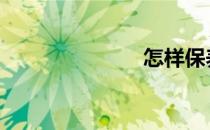 怎样保养足球 