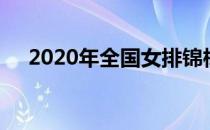 2020年全国女排锦标赛今天进入淘汰赛