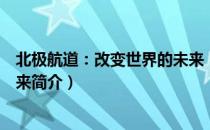 北极航道：改变世界的未来（关于北极航道：改变世界的未来简介）