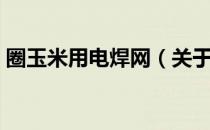 圈玉米用电焊网（关于圈玉米用电焊网简介）