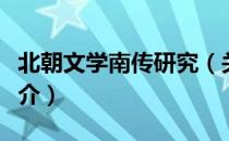 北朝文学南传研究（关于北朝文学南传研究简介）