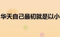 华天自己最初就是以小组课的方式接触马术的