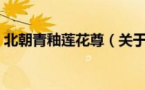 北朝青釉莲花尊（关于北朝青釉莲花尊简介）