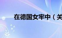在德国女牢中（关于在德国女牢中）
