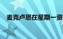 麦克卢恩在星期一资格赛中处于领头位置