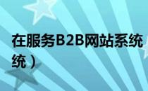 在服务B2B网站系统（关于在服务B2B网站系统）
