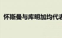 怀斯曼与库明加均代表勇士出战了夏季联赛