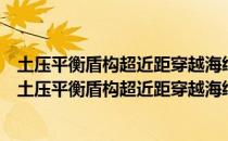 土压平衡盾构超近距穿越海绵城市生态河流施工工法（关于土压平衡盾构超近距穿越海绵城市生态河流施工工法简介）