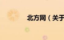 北方网（关于北方网简介）
