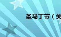 圣马丁节（关于圣马丁节）
