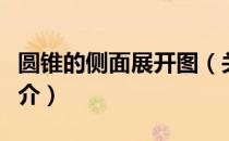 圆锥的侧面展开图（关于圆锥的侧面展开图简介）