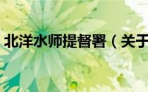 北洋水师提督署（关于北洋水师提督署简介）