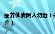 圈养仙妻闲人勿近（关于圈养仙妻闲人勿近简介）