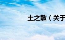 土之散（关于土之散简介）