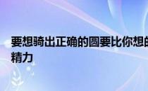 要想骑出正确的圆要比你想的难得多你需要高度集中自己的精力