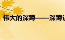 伟大的深蹲——深蹲让你更高、更快、更强