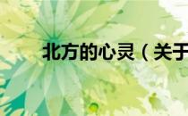 北方的心灵（关于北方的心灵简介）