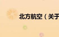 北方航空（关于北方航空简介）