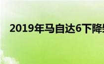 2019年马自达6下降柴油产品 获得新技术