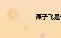燕子飞是什么动作 