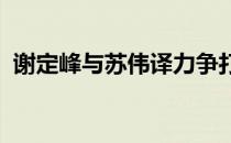 谢定峰与苏伟译力争打破世界巡回赛冠军荒