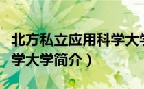 北方私立应用科学大学（关于北方私立应用科学大学简介）