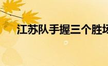 江苏队手握三个胜场提前一轮晋级四强