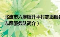北流市六麻镇升平村志愿服务队（关于北流市六麻镇升平村志愿服务队简介）