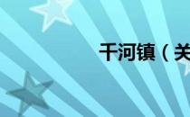 千河镇（关于千河镇）