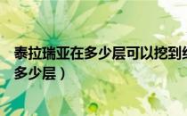 泰拉瑞亚在多少层可以挖到红宝石（泰拉瑞亚红宝石在地下多少层）