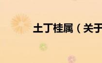 土丁桂属（关于土丁桂属简介）