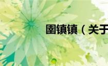 圉镇镇（关于圉镇镇简介）