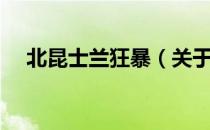 北昆士兰狂暴（关于北昆士兰狂暴简介）